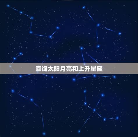 上升星座 月亮星座|上升星座在线查询,上升星座查询表,上升星座查询